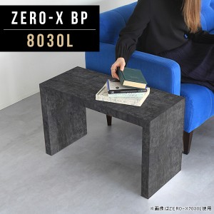 ローテーブル 正方形 コンパクト センターテーブル ナイトテーブル リビングテーブル サイドテーブル ロータイプ 座卓 Zero-X 8030L BP 