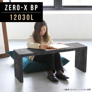 センターテーブル ローテーブル リビングテーブル ソファーテーブル コの字 ラック リビング 座卓 ロータイプ 食卓 黒 Zero-X 12030L BP 