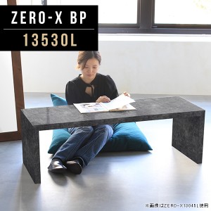 座卓テーブル おしゃれ コーヒーテーブル ローテーブル 大理石調 大きい ロー テーブル 和室 センターテーブル 高級感 Zero-X 13530L BP 
