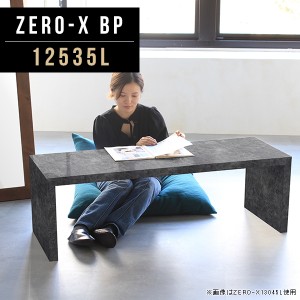 ローテーブル センターテーブル 座卓 リビング カフェ おしゃれ カフェテーブル コーヒーテーブル 長方形 PCデスク 黒 Zero-X 12535L BP 