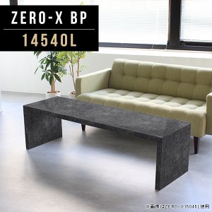 座卓 150 ローテーブル ブラック 北欧 大きい ロー テーブル 和室 センターテーブル 高級感 カフェテーブル コの字 約 Zero-X 14540L BP 