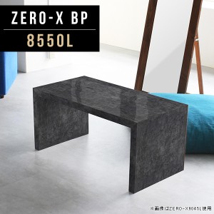 ローテーブル 黒 リビング ロー テーブル コーヒーテーブル 大理石調 コの字 大理石 高級感 ロビー 鏡面 低め 約 高さ Zero-X 8550L BP 
