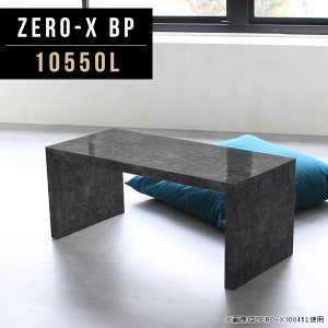 センターテーブル 110 大理石 高級感 リビングテーブル 大きい ロー テーブル 大理石風 スリム おしゃれ 鏡面 ホテル Zero-X 10550L BP 