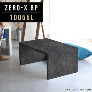 ローテーブル ソファーテーブル センターテーブル コーヒーテーブル ロータイプテーブル メラミン 新生活 鏡面 高級感 Zero-X 10055L BP 