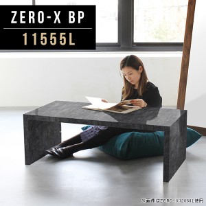 オープンラック 飾り棚 ローテーブル 本棚 シェルフ コの字ラック センターテーブル ディスプレイラック 黒 Zero-X 11555L BP △