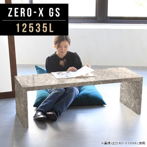 センターテーブル ローテーブル オープンラック コーヒーテーブル ローデスク コの字 リビングテーブル ロータイプ  Zero-X 12535L GS △