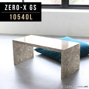 センターテーブル ローテーブル 高級感 大理石柄 インテリア 奥行40 カフェテーブル グレー ミニテーブル コンパクト  Zero-X 10540L GS 