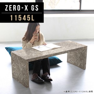 リビングテーブル テーブル 高さ42cm ローテーブル センターテーブル おしゃれ PC台 テレビ台 作業台 サイドテーブル  Zero-X 11545L GS 