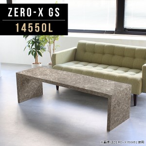 センターテーブル ローテーブル 大きめ 高級感 大理石柄 インテリア グレー コーヒーテーブル スリム 低め 鏡面 食卓  Zero-X 14550L GS 