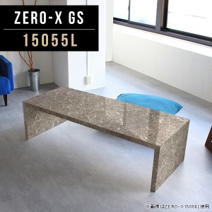 センターテーブル ローテーブル 座卓 150 大きめ 高級感 大理石 柄 グレー カフェテーブル スリム ダイニングテーブル  Zero-X 15055L GS