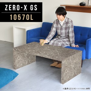センターテーブル ローテーブル 高級感 大理石調 グレー コーヒーテーブル カフェテーブル 北欧 リビングテーブル  Zero-X 10570L GS △