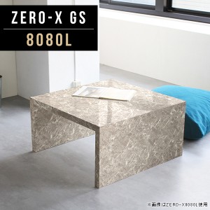 ローテーブル 正方形 センターテーブル 高級感 おしゃれ リビングテーブル テーブル アンティーク 鏡面 大理石 デスク  Zero-X 8080L GS 