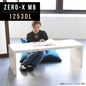 テーブル ローテーブル センターテーブル 机 高さ42cm リビングテーブル おしゃれ 鏡面 ローデスク ソファーテーブル Zero-X 12530L MB 