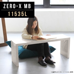 コーヒーテーブル センターテーブル スリム コンソールテーブル ローテーブル ナチュラル 高級感 ソファ用テーブル 柄 Zero-X 11535L MB 