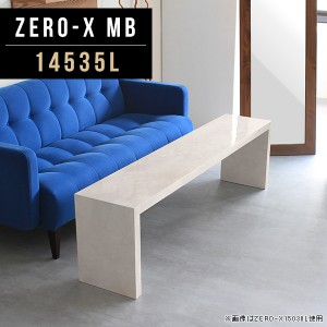 ローテーブル センターテーブル コーヒーテーブル ソファーテーブル スリムテーブル カフェテーブル メラミン 食卓机 Zero-X 14535L MB 