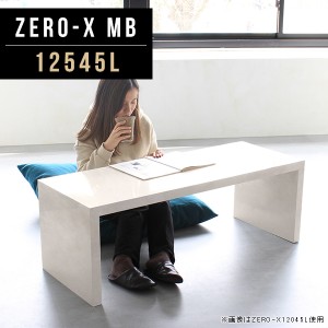 ローテーブル コーヒーテーブル ワイドデスク 高級感 ナチュラル モダン ソファ用テーブル センター テーブル カフェ Zero-X 12545L MB 