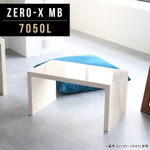 サイドテーブル ナイトテーブル ソファテーブル ローテーブル ミニ 小さめ カフェテーブル センターテーブル 和室 白 Zero-X 7050L MB △