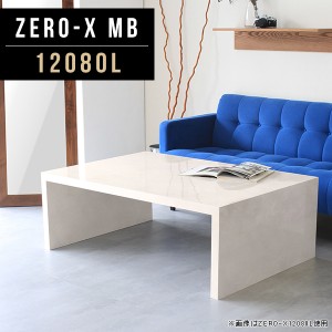 ラック 本棚 センターテーブル コーヒーテーブル 座卓 120 ソファーテーブル 鏡面テーブル メラミン 和室 高級感 家具 Zero-X 12080L MB 