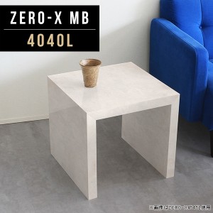 カフェテーブル ローテーブル 小さい 正方形 ミニ テーブル コンパクト センターテーブル ナチュラル モダン Zero-X 4040L MB △