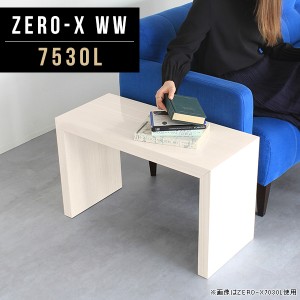 シェルフ 棚 センターテーブル コーヒーテーブル サイドテーブル メラミン コンパクト 新生活 鏡面 高級感 ホテル 1段 Zero-X 7530L WW 