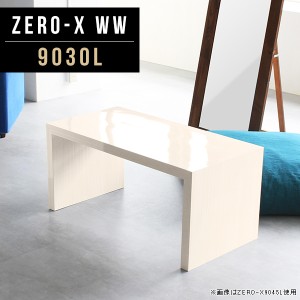 座卓 ロータイプ テーブル リビングテーブル コの字 ローテーブル 机 ソファーに合うテーブル 高さ42cm シンプル 鏡面 Zero-X 9030L WW 