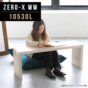 ディスプレイラック ディスプレイ 棚 ローテーブル 小さい 収納棚 30 オープンラック ミニテーブル かわいい 1段 什器 Zero-X 10530L WW 