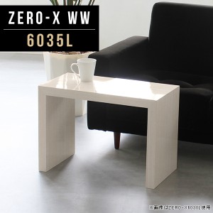 サイドテーブル ナイトテーブル ソファテーブル ローテーブル ミニ 小さめ ミニテーブル 1人用テーブル 和室 高級感 Zero-X 6035L WW △