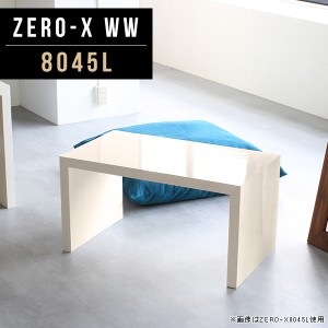 センターテーブル リビングテーブル モダン コーヒーテーブル 小さい カフェテーブル ロー デスク 80 ローテーブル Zero-X 8045L WW △