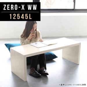 センターテーブル ホワイト リビングテーブル ローテーブル 白 木目 ソファーテーブル 寝室 ナイトテーブル リビング Zero-X 12545L WW 