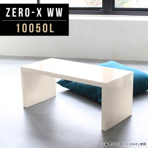 座卓 ロータイプ テーブル リビングテーブル コの字 ローテーブル 机 ソファーに合うテーブル 高さ42cm シンプル 鏡面 Zero-X 10050L WW 