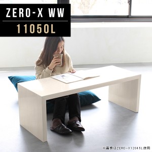 ローテーブル センターテーブル ホワイト 白 木目 鏡面 高級感 おしゃれ 応接テーブル リビングテーブル 北欧 モダン Zero-X 11050L WW 