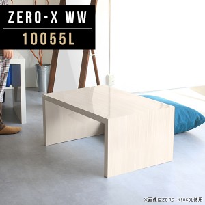 センターテーブル 座卓テーブル 高級感 コーヒーテーブル カフェテーブル ロー デスク 100 モダン 北欧 ローテーブル Zero-X 10055L WW 