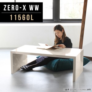 ローテーブル リビングテーブル おしゃれ ソファテーブル 大型 大きめ ダイニングテーブル 鏡面 60 コーヒーテーブル Zero-X 11560L WW 