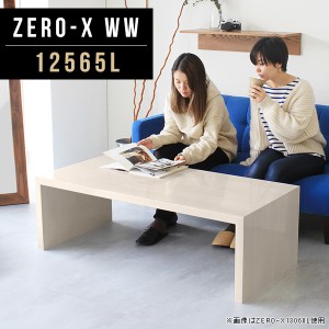 センターテーブル カフェテーブル おしゃれ ローテーブル 大きめ 大型 ダイニング 鏡面 コーヒーテーブル 低め 長方形 Zero-X 12565L WW 