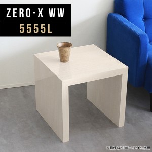センターテーブル リビングテーブル 北欧 コーヒーテーブル 小さい カフェテーブル ロー デスク ローテーブル 正方形 Zero-X 5555L WW △