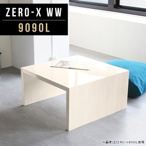 ローテーブル 正方形 センターテーブル ホワイト 白 木目 鏡面 高級感 おしゃれ リビングテーブル コーヒーテーブル Zero-X 9090L WW △