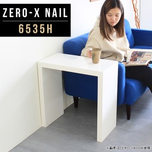 テーブル 白 サイドテーブル ホワイト 高さ60cm おしゃれ カフェテーブル デスク コーヒーテーブル 長方形 低め 食卓 Zero-X 6535H nail 