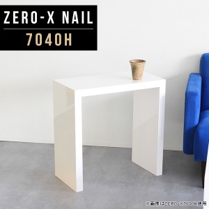 サイドテーブル 白 高さ60cm ホワイト カフェテーブル センターテーブル 机 デスク ナイトテーブル Zero-X 7040H nail △