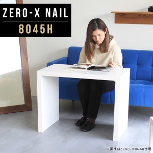 カフェテーブル ホワイト 白 オフィス 高さ60cm リビングテーブル 小さい カフェ風 テーブル コンパクト 80 おしゃれ Zero-X 8045H nail 