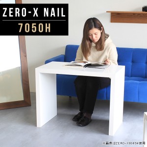 サイドテーブル ホワイト カフェテーブル 白 高さ60cm コの字テーブル ソファーサイド テレビ台 ダイニングテーブル Zero-X 7050H nail 