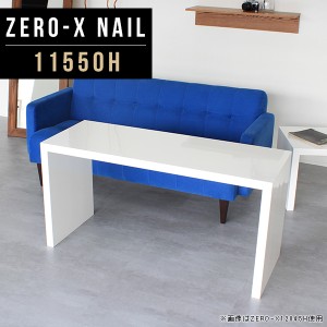 ダイニングテーブル 大きい ホワイト ソファテーブル 低め 高め 鏡面 食卓 白 ダイニング テーブル 高さ60cm ソファ Zero-X 11550H nail 