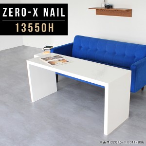 ダイニングテーブル ホワイト 低め 高さ60cm 白 食卓テーブル センターテーブル ソファーダイニング 机 デスク コの字 Zero-X 13550H nai