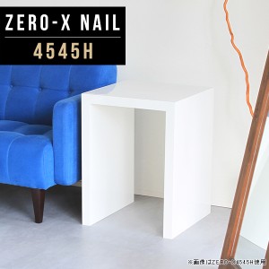 デスクサイド 小さい ナイトテーブル 正方形 サイドテーブル ソファーサイドテーブル テーブル 花台 玄関 白 高級 机 Zero-X 4545H nail 