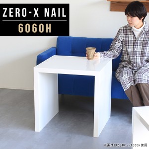 カフェテーブル 小型 正方形 ミニテーブル 高さ60cm コンパクト ミニ リビングテーブル 白 センターテーブル 鏡面 Zero-X 6060H nail △