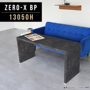 ダイニング テーブル コの字 ブラック 大きめ 食卓テーブル 鏡面 北欧 ダイニングテーブル 低め 黒 ソファテーブル 柄 Zero-X 13050H BP 