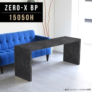 テーブル サイドテーブル 高さ60cm カフェテーブル デスク コーヒーテーブル 長方形 ダイニングテーブル 低め 食卓 Zero-X 15050H BP △