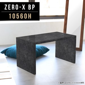 ソファダイニングテーブル 低め 高さ60cm ソファダイニング カフェテーブル ソファーダイニング センターテーブル 黒 Zero-X 10560H BP 