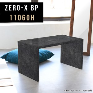 ダイニングテーブル 低め 高さ60cm ソファダイニング カフェテーブル センターテーブル ダイニング パソコンデスク 黒 Zero-X 11060H BP 