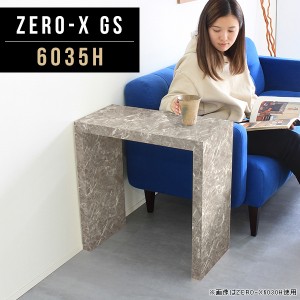 サイドテーブル 高さ60cm カフェテーブル テーブル ナイトテーブル リビングテーブル コの字テーブル パソコンデスク  Zero-X 6035H GS 