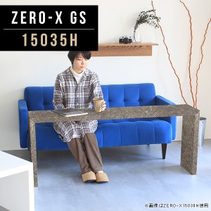 カフェテーブル ソファテーブル 150 大きい スリム コの字 テーブル 高級家具 鏡面 グレー デスク 高め 大理石風  Zero-X 15035H GS △